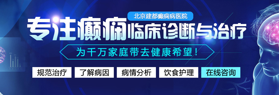 大鸡巴操小骚逼内射抽插白浆爽北京癫痫病医院